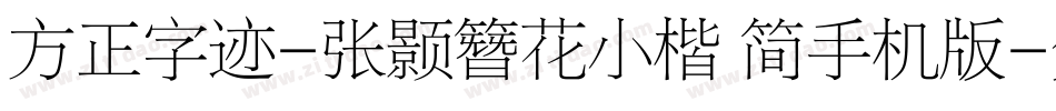 方正字迹-张颢簪花小楷 简手机版字体转换